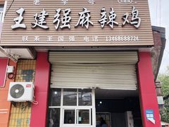 -王建强麻辣鸡