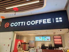 -库迪咖啡(越秀公园地铁站店)