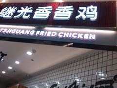 门面-1973继光香香鸡(大东方百货店)