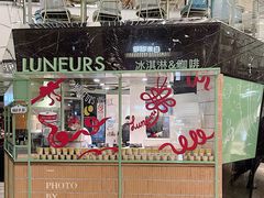 -LUNEURS月乐诗·法式冰淇淋(环贸店)