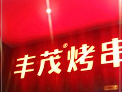 门面-丰茂烤串(金源店)