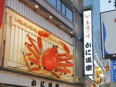 -蟹道乐(道顿堀本店)