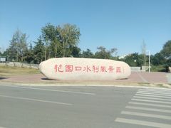 -花园口旅游区