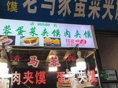 门面-老马家马蓉蛋菜夹馍·腊牛肉夹馍(回民街店)