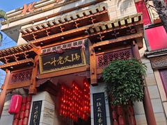 -一斗火锅·招财羊毛肚(北温泉九号店)