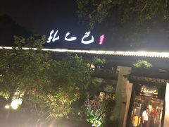 -孔乙己(后海店)