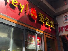 -歹街(金成店)