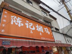 门面-陈记捆鸡
