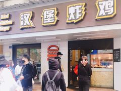 门面-前进5路汉堡炸鸡(前进五路店)