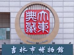 -吉林市博物馆