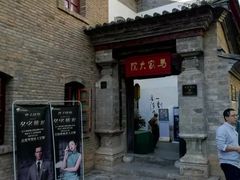 -马家大院