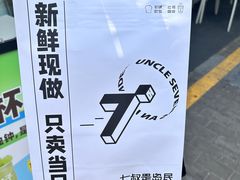 -七叔是岛民(大学城gogo新天地店)