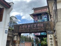 -大理床单厂艺术区