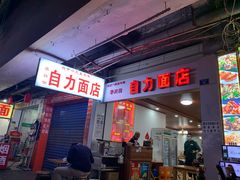 门面-华兴街自力面店