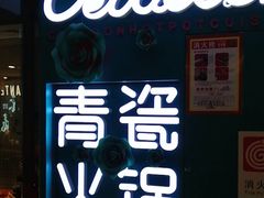 -青瓷火锅料理(西单大悦城店)