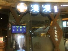 -湊湊火锅·茶憩(石家庄万象城店)
