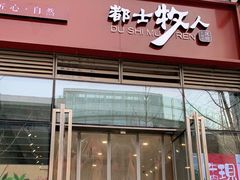 门面-都士牧人现烤牛肉干
