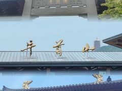 -牛首山文化旅游区