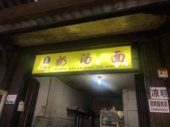 门面-徐老幺奶汤面