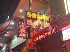 -台山侨雅海鲜粥底火锅(台山侨雅花苑店)