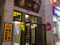 门面-得心斋(国瑞升平里店)