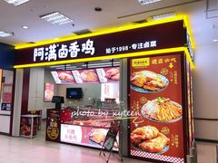 门面-阿满卤香鸡(新街口印象汇店)