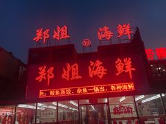 门面-渔民船说·北塘海鲜·天津菜·海肠捞饭(北塘古镇店)