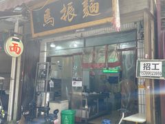 -马振面(小皮院店)