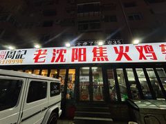 -周记老沈阳焦火鸡架
