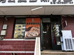 -秀云俄罗斯列巴屋(军星小区店)