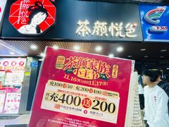 -茶颜悦色(登高路上店)