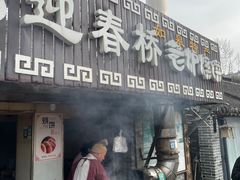 -迎春桥老炉烧饼(碧霞路店)
