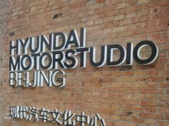 -现代汽车文化中心 Hyundai Motorstudio Beijing