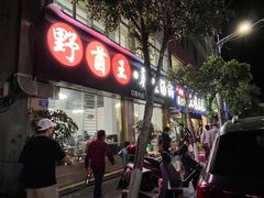 -野菌王•养生汤锅•野生菌火锅(大理漾濞路店)