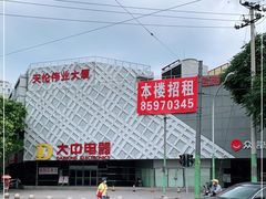 -大中电器(团结湖店)
