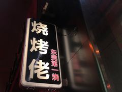 门面-烧烤佬(新基路店)