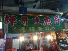 辉哥生鱼片-垦丁辉哥生鱼片