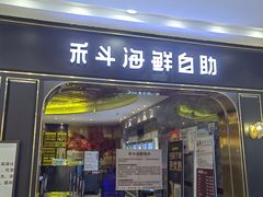 -禾斗海鲜自助(市南银座店)