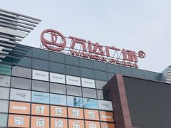-万达广场(北京槐房店)