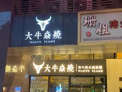 -大牛焱烧·和牛炭火烧放题