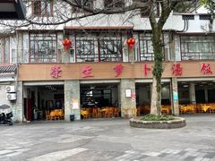 -荣生萝卜汤饭店