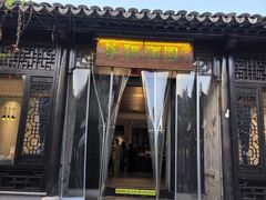 -寻魏随园·南京菜(老门东店)