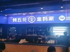 -金妈家烤肉(龙湖U城天街店)