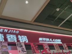 -醉人椒麻辣香锅(上地华联店)