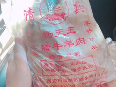 -杨天玉腊牛羊肉