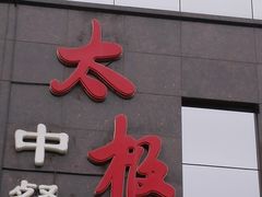 门面-太极·粤菜餐厅(亚运村鸟巢店)