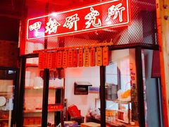 门面-湘里乡亲甲王二老店