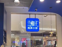 -兰湘子·湘菜小炒(石家庄万象城店)