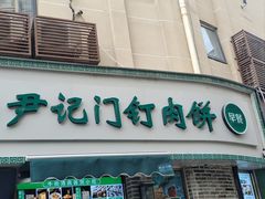 -尹记门钉肉饼(丰台站店)
