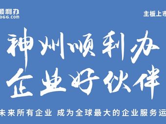 神州顺利办(康健宝盛广场店)